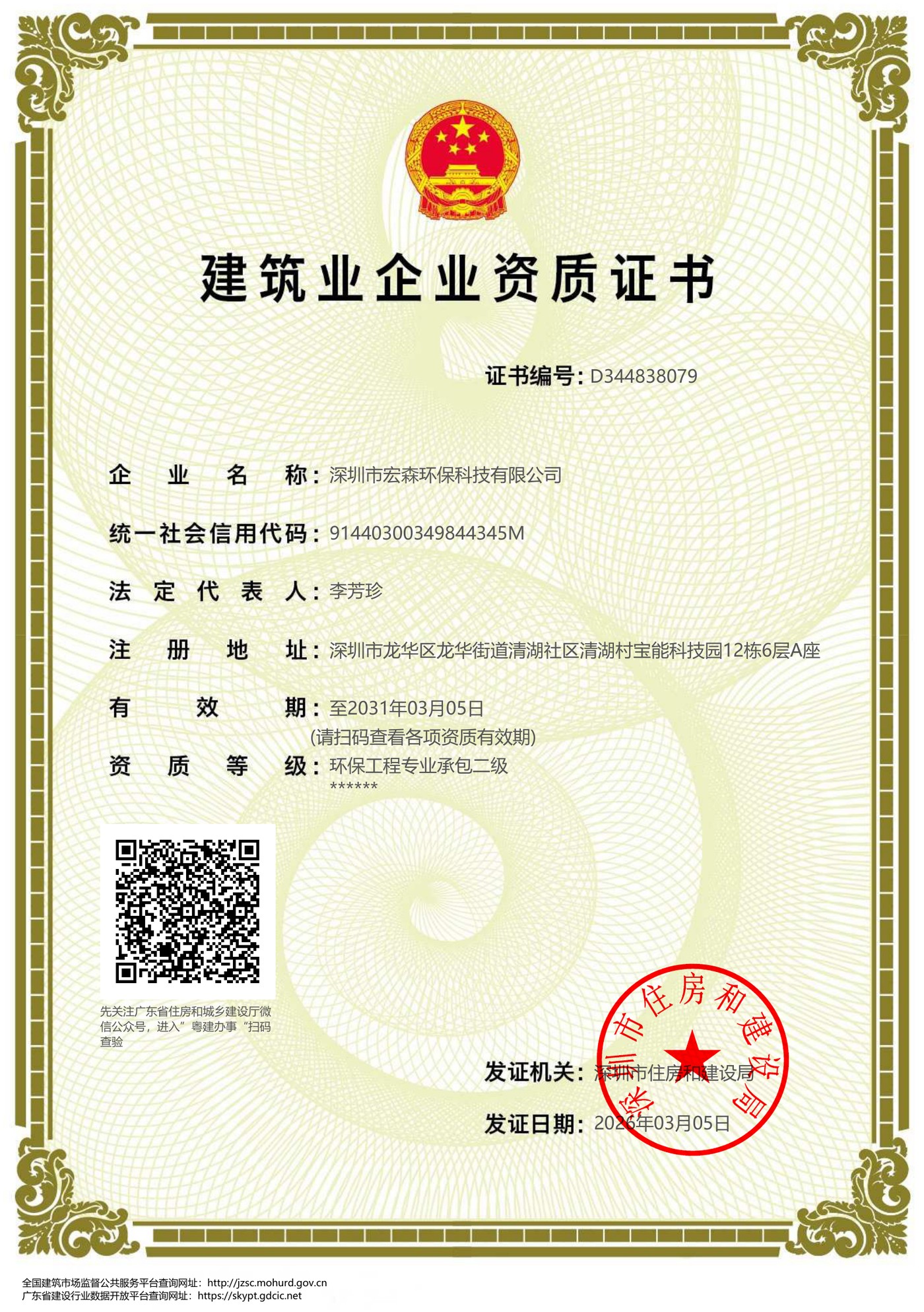 建筑业企业资质证书：环保工程专业承包二级