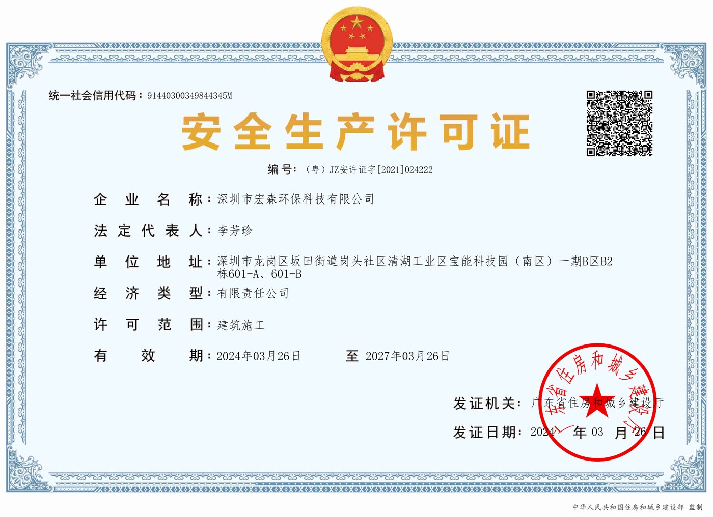安全生产许可证（建筑施工）