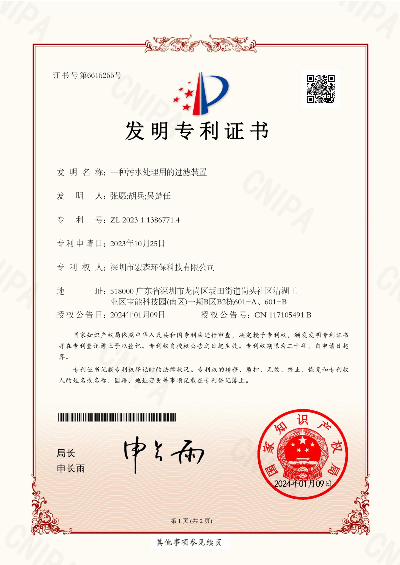 发明专利：一种污水处理用的过滤装置