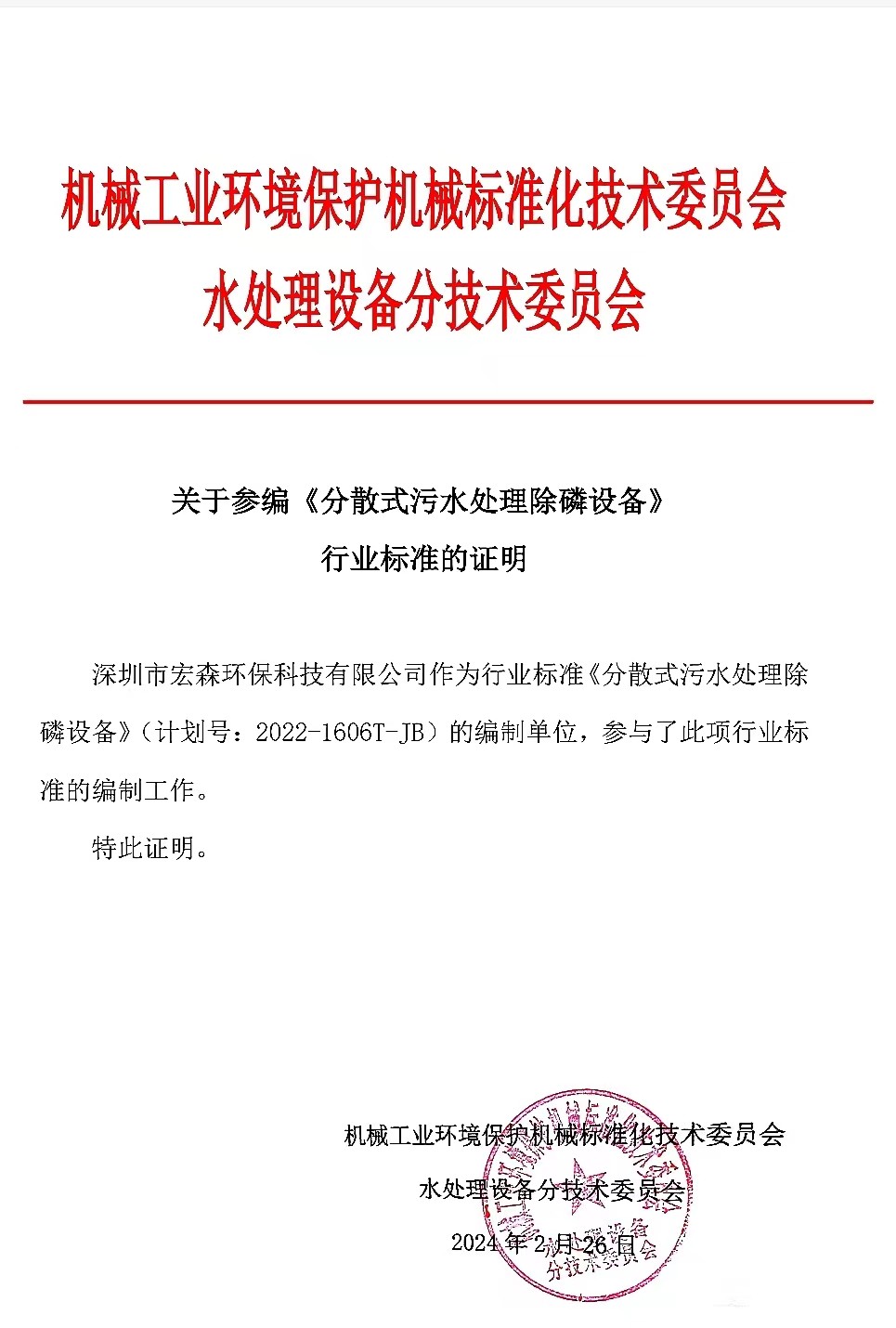 参编行业标准《分散式污水处理除磷设备》