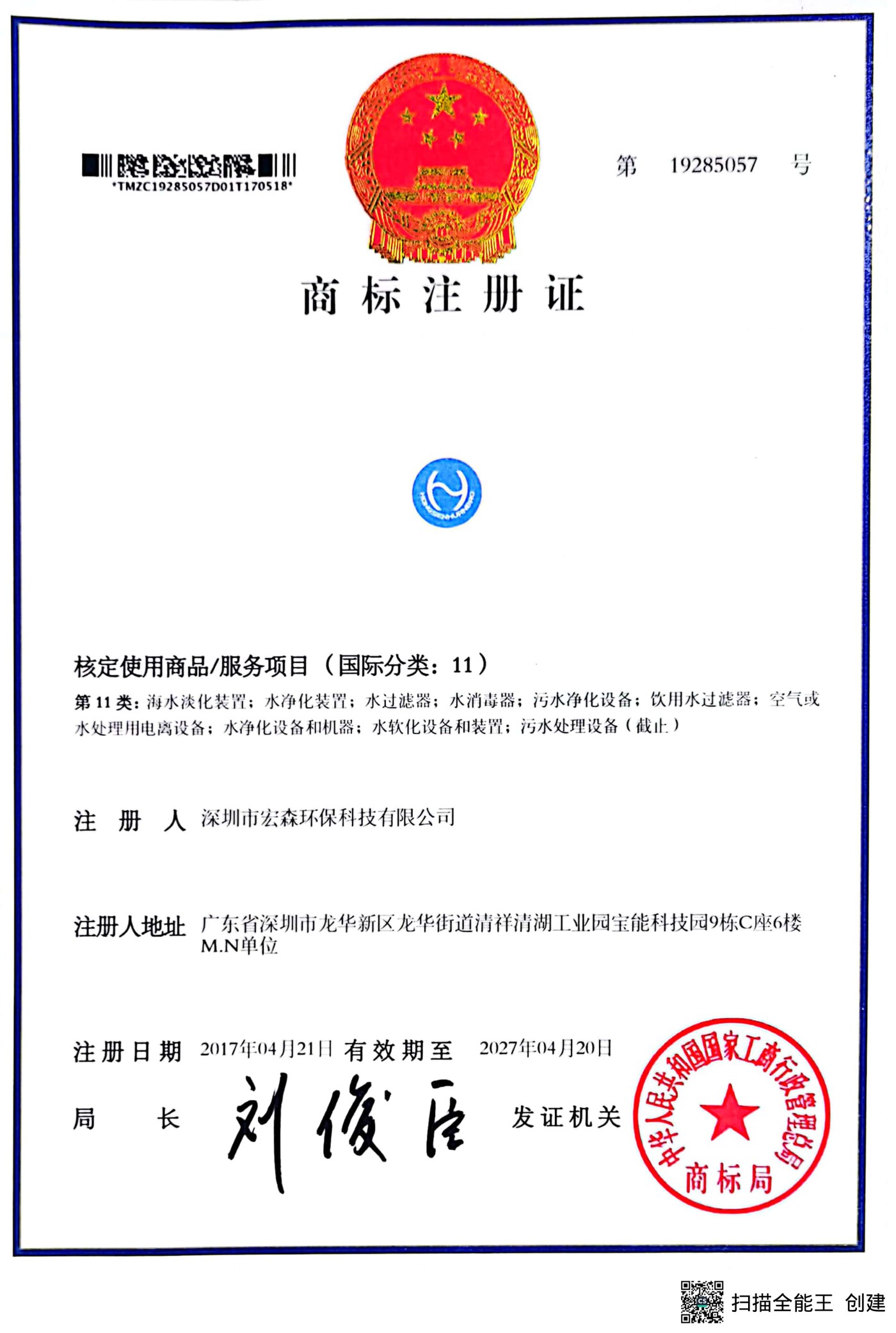 商标注册证（第 19285057 号，国际分类第 11 类）