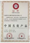 中国名优产品证书